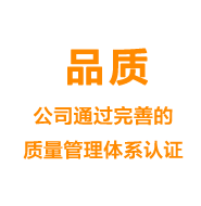 品質(zhì)——公司通過完善的質(zhì)量管理體系認(rèn)證